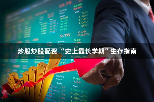 炒股炒股配资 “史上最长学期”生存指南