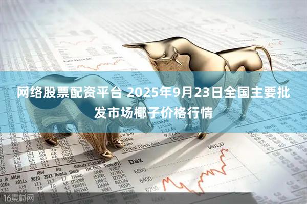 网络股票配资平台 2025年9月23日全国主要批发市场椰子价格行情