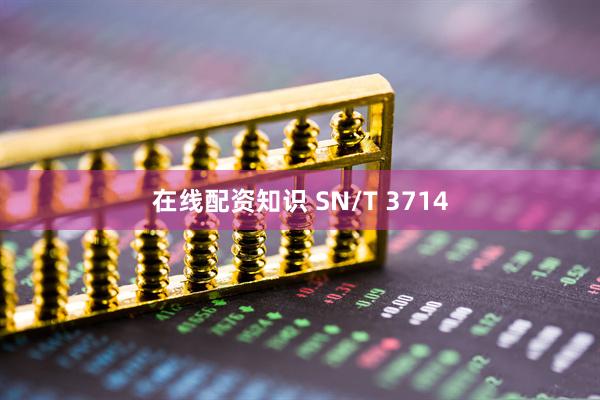 在线配资知识 SN/T 3714