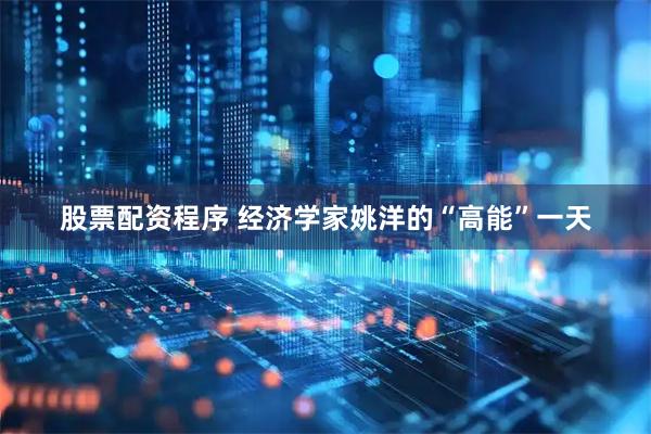股票配资程序 经济学家姚洋的“高能”一天